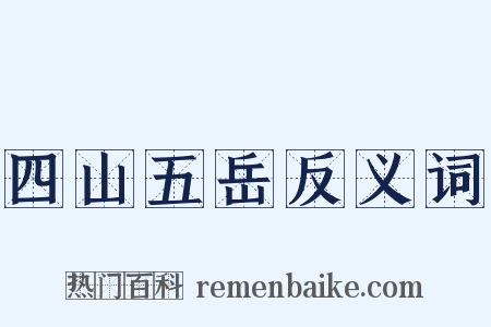 四山五岳反义词是什么意思的图片